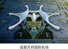 成都天府国际机场