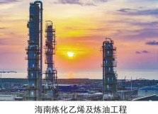 海南炼化乙烯及炼油工程